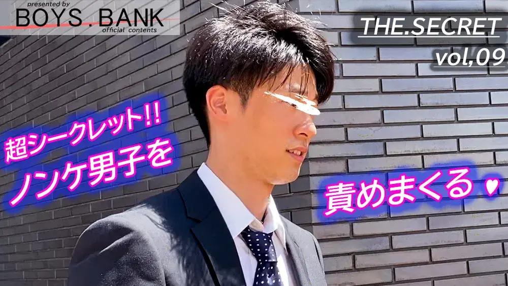 『顔出し絶対NG!!』【スーパーシークレット男子!!】vol.09-1