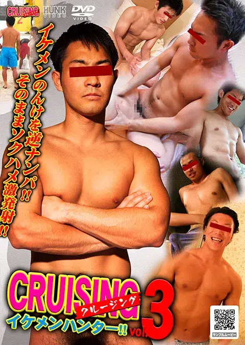 CRUISING イケメンハンター!! vol.3-1
