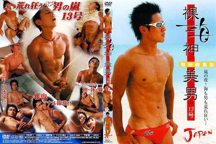 裸海神美男 13号 RA KAI SHIN BI DAN-1