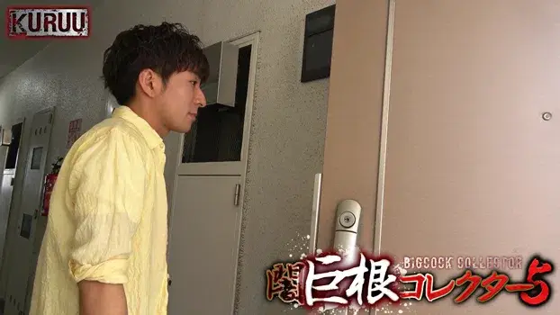 闇巨根コレクター 5-2