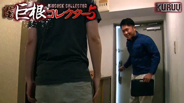 闇巨根コレクター 5-5