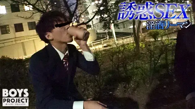 淫酒リーマン誘惑SEX-8
