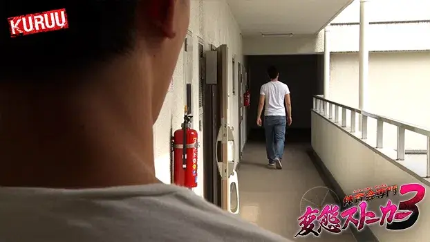 体育会専門変態ストーカー 3-13