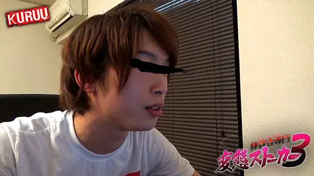 体育会専門変態ストーカー 3-3
