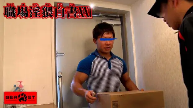 職場淫猥白書 XXI-2