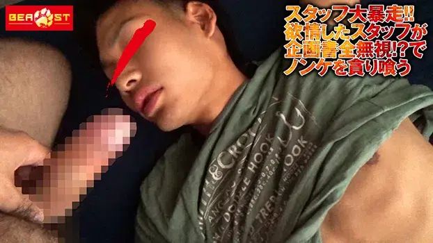 スタッフ大暴走!!欲情したスタッフが企画書全無視!?でノンケを貪り喰う-2