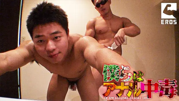 僕らはアナル中毒-18