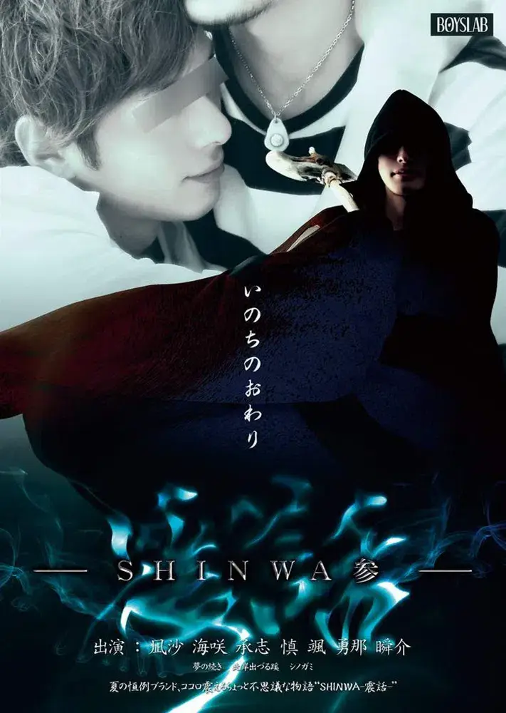 SHINWA参 -震話--1