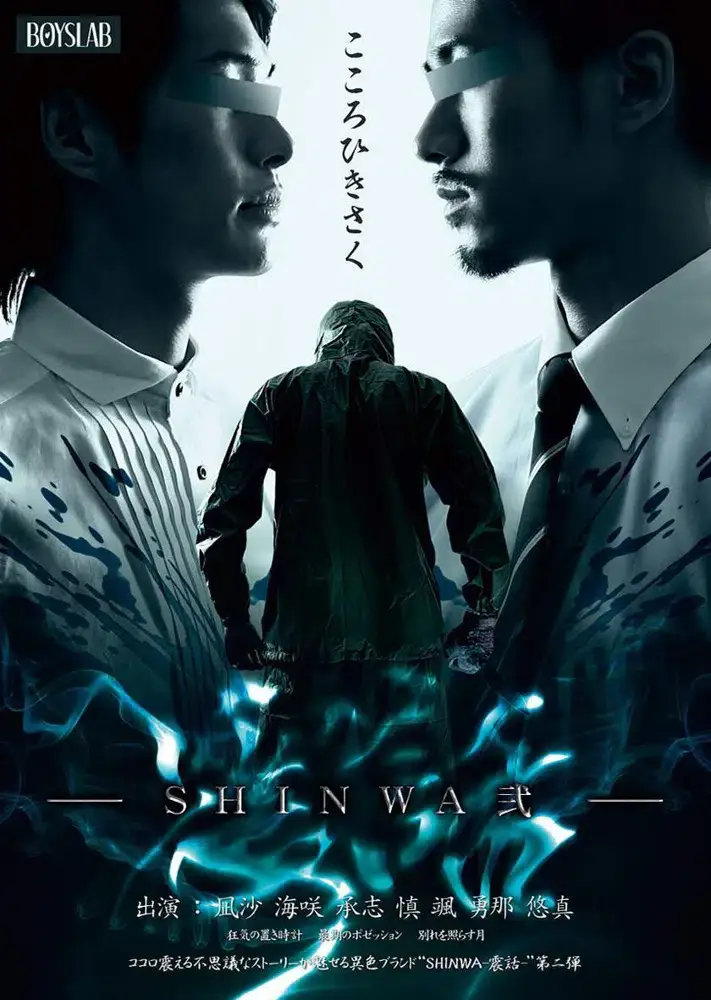 SHINWA弐 -震話--1