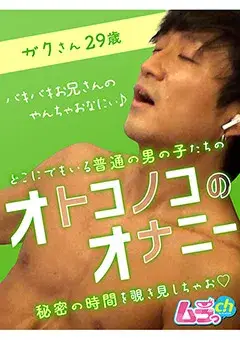 オトコノコのオナニー ガクさん29歳-1