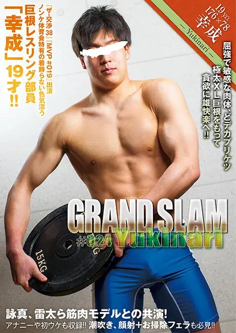 GRAND SLAM #024 幸成-1