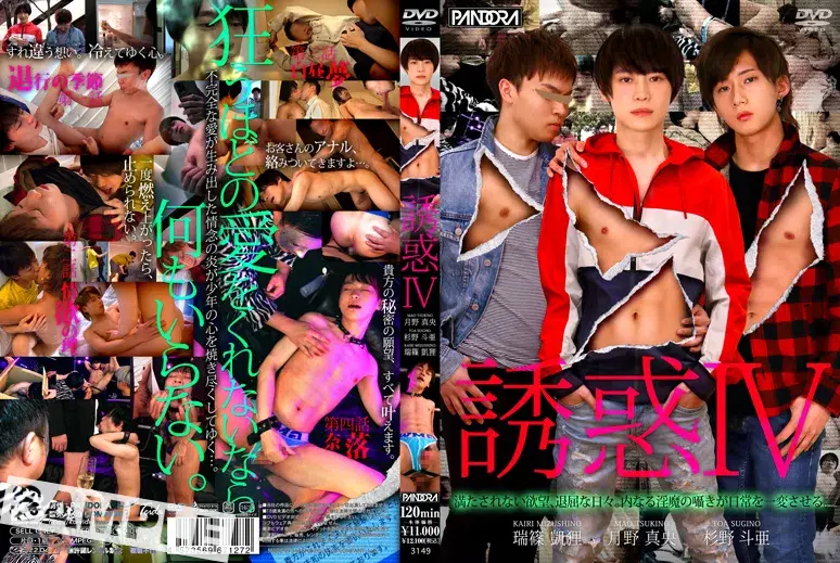 誘惑 IV-1