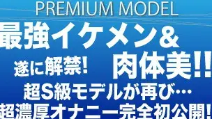 プレミアムモデル第○弾!!!解禁!!最強イケメン&肉体美…超S級モデルが再び…超濃厚オナニーを完全初公開!!!-1