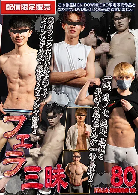 【CK DOWNLOAD配信限定販売】 フェラ三昧 80-1
