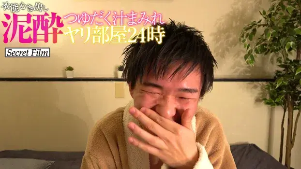 本能むき出し泥酔つゆだく汁まみれヤリ部屋24時-2