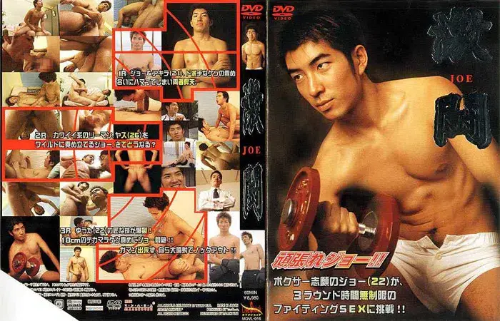 激闘 JOE-1