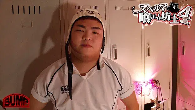 スペルマ喰いしん坊主 4-9