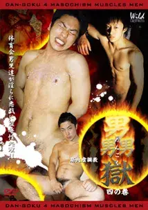 男獄〜四の巻〜 筋肉虐調教-1