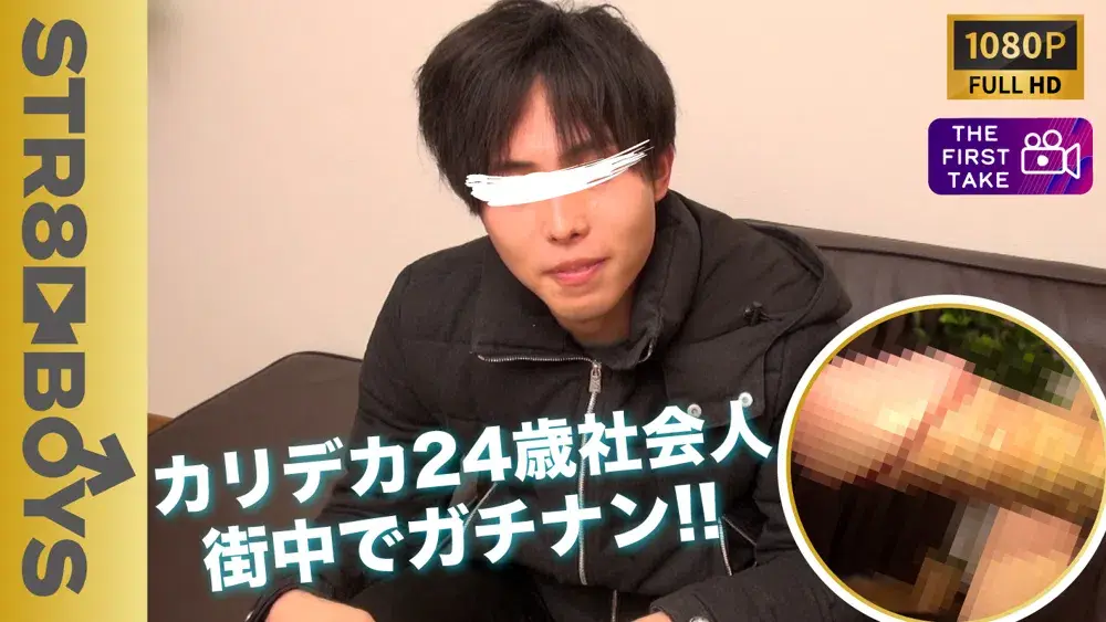 【FIRST TAKE〜街ナンパ編〜】正月に買い物に来ていたカリデカホスト風24歳をガチンコナンパ!!濃厚精液を搾り取る!!-1