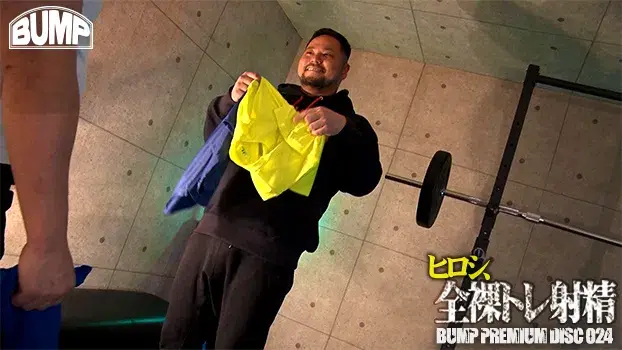 BUMP PREMIUM DISC 024 ヒロシ全裸トレ射精-2