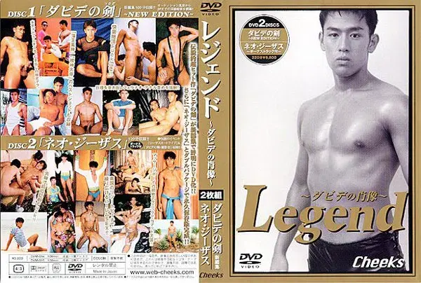 Legend 〜ダビデの肖像〜(ダビデの剣 新編集とネオ・ジーザスを収録したベスト)-1