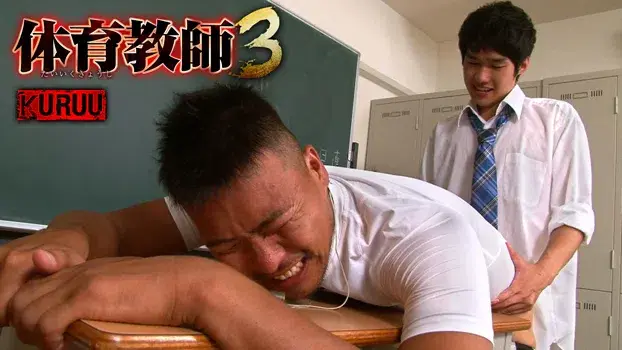 体育教師 3-7