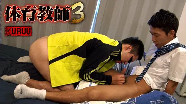 体育教師 3-9