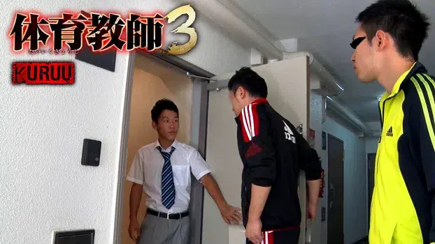 体育教師 3-8