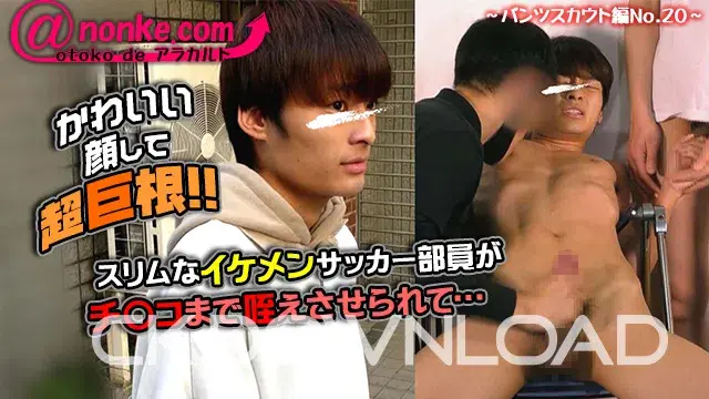 [otoko de アラカルト]【第三十弾】~パンツスカウト編No.20~かわいい顔して超巨根!!スリムなイケメンサッカー部員がチ〇コまで咥えさせられて...-1