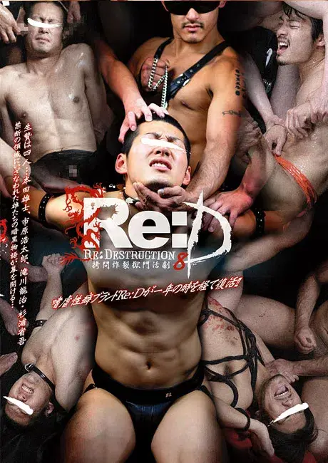 Re:D 8 『拷問炸裂獄門活劇』-1
