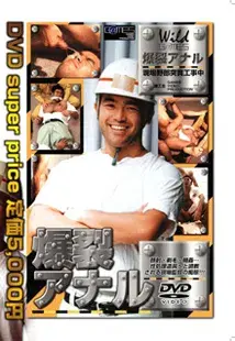 爆裂アナル 現場野郎突貫工事中-1