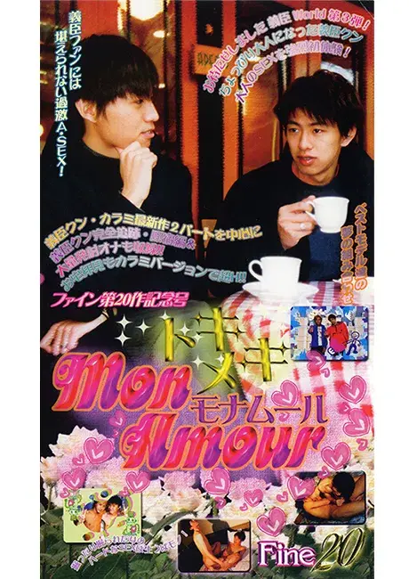 Fine 20 トキメキモナムール ファイン第20作記念号 Mon Amour-1