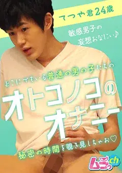 オトコノコのオナニー てつや君24歳-1