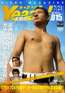 体育会Yeaah! 太陽号-1