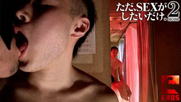 ただ、SEXがしたいだけ。2-6