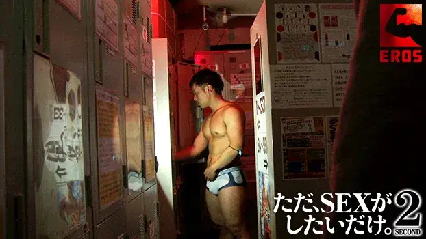 ただ、SEXがしたいだけ。2-8