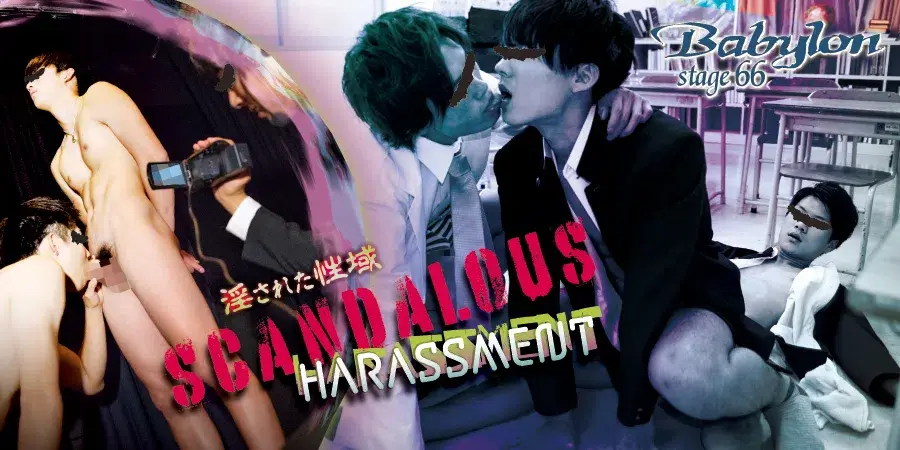 Babylon 66 「SCANDALOUS HARASSMENT ~淫された性域~」-2