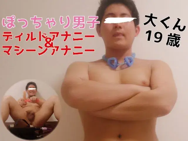 ぽっちゃり男子だいくん19歳 アナル崩壊オナニー!!-1
