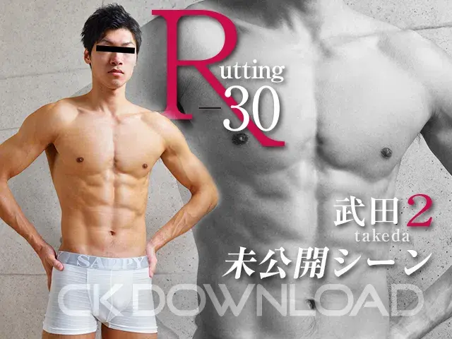 「 R-30 武田 2」未公開シーン!!-1
