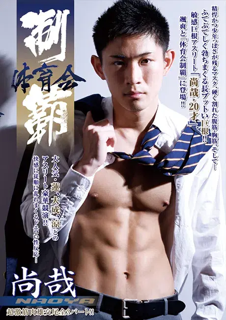 体育会制覇 「尚哉 -NAOYA-」-1