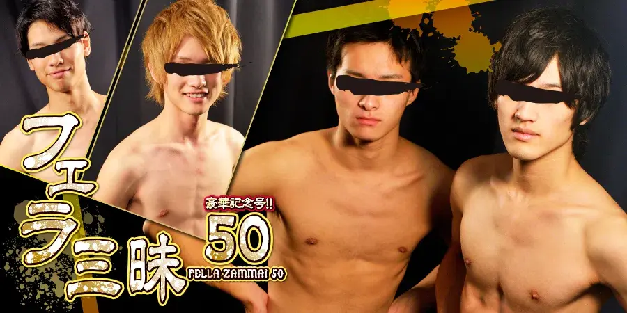 フェラ三昧 50-2