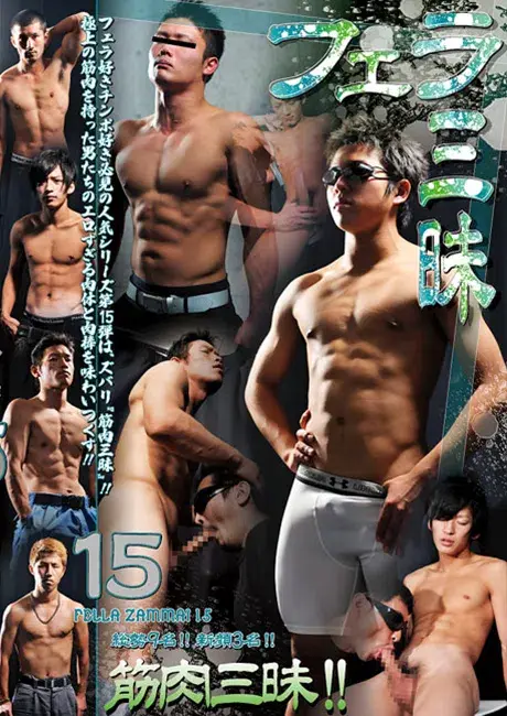フェラ三昧 15-1