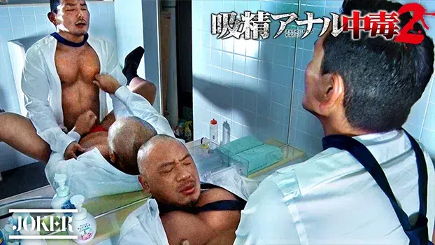 吸精アナル中毒 2-9