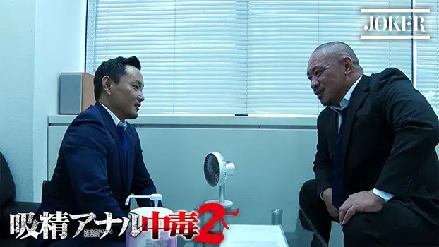 吸精アナル中毒 2-6