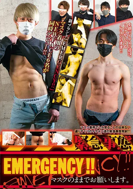 EMERGENCY!! 〜マスクのままでお願いします。〜-1