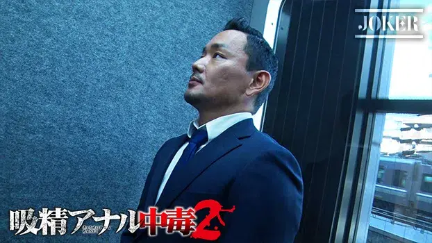 吸精アナル中毒 2-5