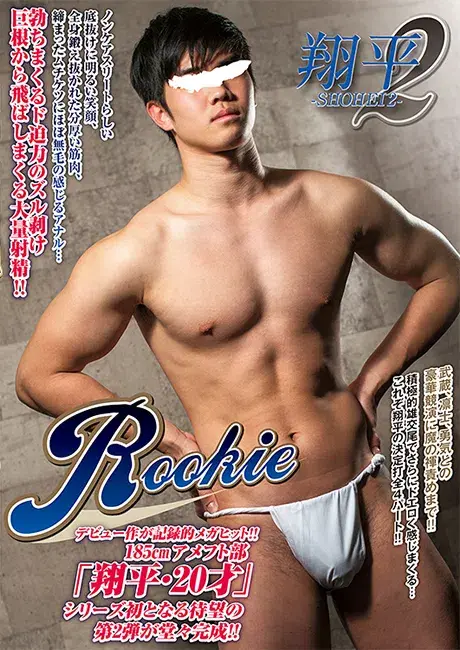 ROOKIE 翔平 2-1