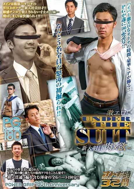 POWER GRIP 180 オトナの時間 32 「180th Anniversary 激エロ! UNDER THE SUIT ~新入射員 肉×欲~」-1