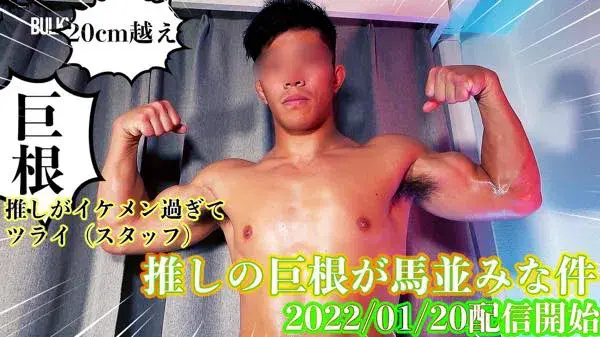 推しの巨根が馬並みな件-1