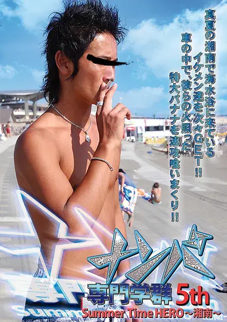 ナンパ専門学群 5th Summer Time HERO ~湘南~-1